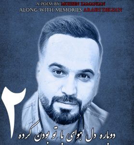 محسن زمانیان - دوباره دل هوای با تو بودن کرده 2