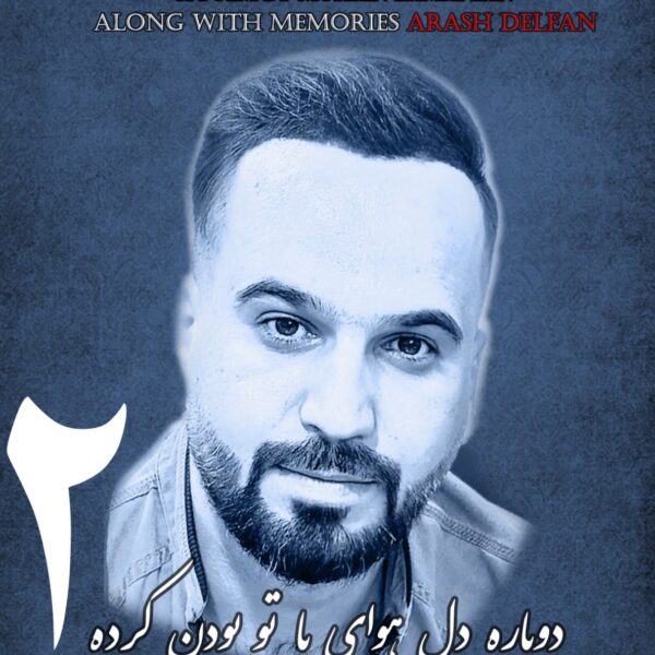 کاور آهنگ دوباره دل هوای با تو بودن کرده 2 از محسن زمانیان