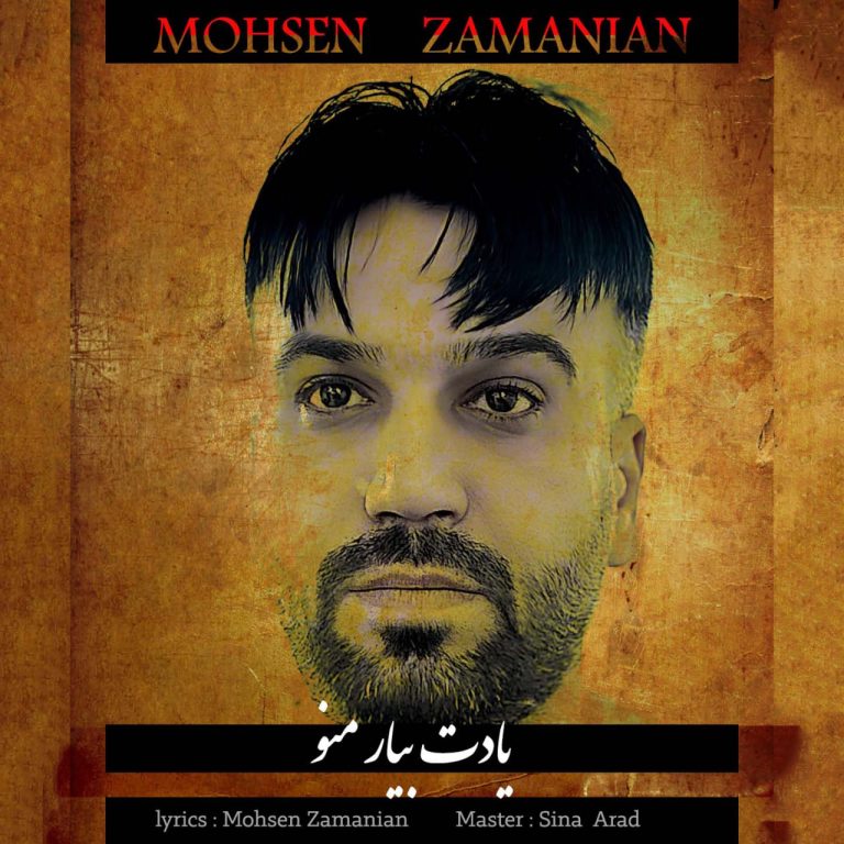 کاور آهنگ دانلود آهنگ جدید محسن زمانیان به نام یادت بیار منو