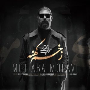 مجتبی مولوی - زخم کهنه