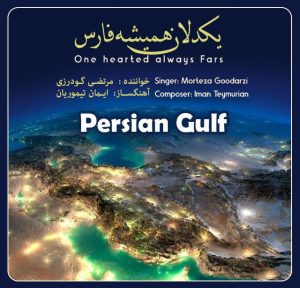 دانلود آهنگ مرتضی گودرزی - یکدلان همیشه فارس