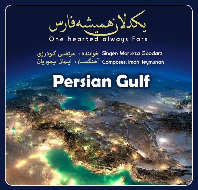 کاور آهنگ دانلود آهنگ جدید مرتضی گودرزی به نام یکدلان همیشه فارس