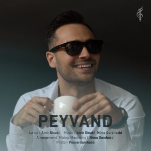 دانلود آهنگ نیما گرشاسبی - پیوند