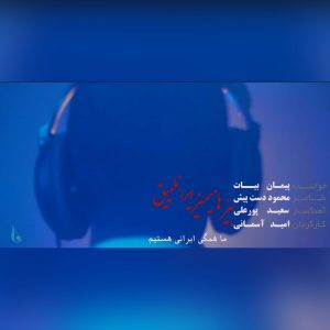 دانلود آهنگ پیمان بیات - بیز هامیمیز ایرانلییق (ما همگی ایرانی هستیم)