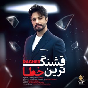 دانلود آهنگ راغب - قشنگ ترین خطا