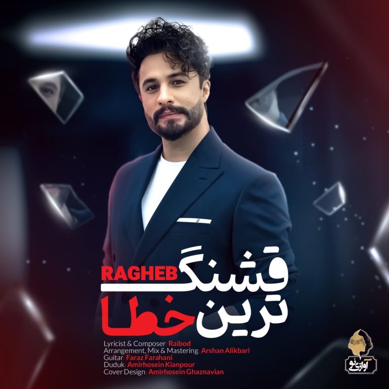 کاور آهنگ دانلود آهنگ جدید راغب به نام قشنگ ترین خطا