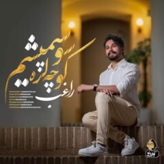 کاور کوچه لره سو سپمیشم از راغب