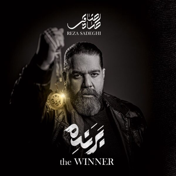 کاور آلبوم برنده از رضا صادقی