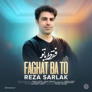 دانلود آهنگ رضا سرلک - فقط با تو