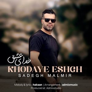صادق مالمیر - خدای عشق
