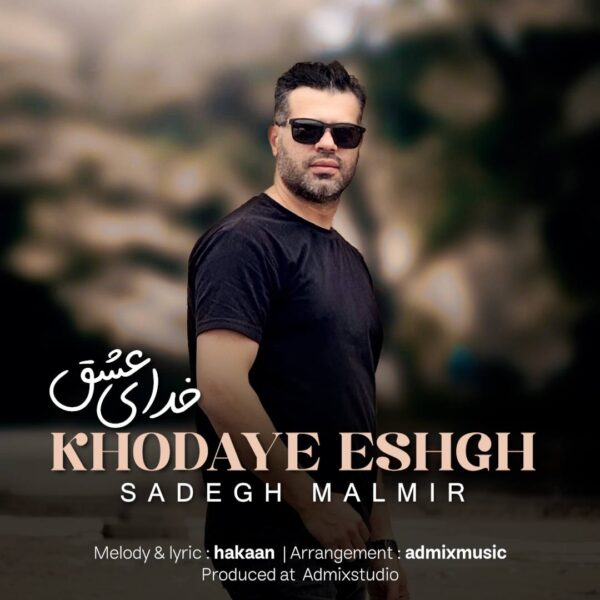 کاور آهنگ خدای عشق از صادق مالمیر