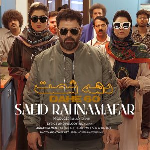دانلود آهنگ سعید رهنمافر - دهه ۶۰