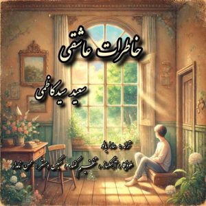 دانلود آهنگ سعید سید کاظمی - خاطرات عاشقی