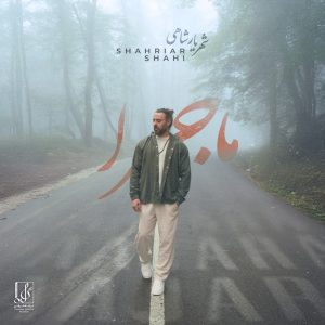 دانلود آهنگ شهریار شاهی - ماجرا