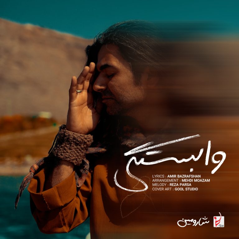 کاور آهنگ دانلود آهنگ جدید شارومین به نام وابستگی