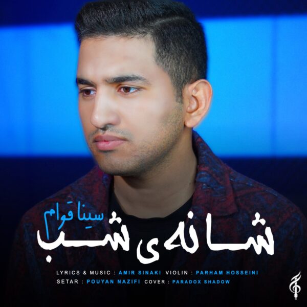 کاور آهنگ شانه ی شب از سینا قوام