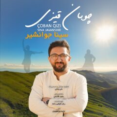 کاور چوبان قیزی (دختر چوپان) از سینا جوانشیر