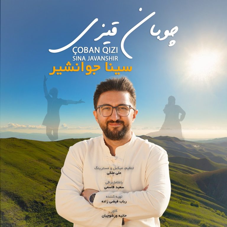 کاور آهنگ دانلود آهنگ جدید سینا جوانشیر به نام چوبان قیزی (دختر چوپان)