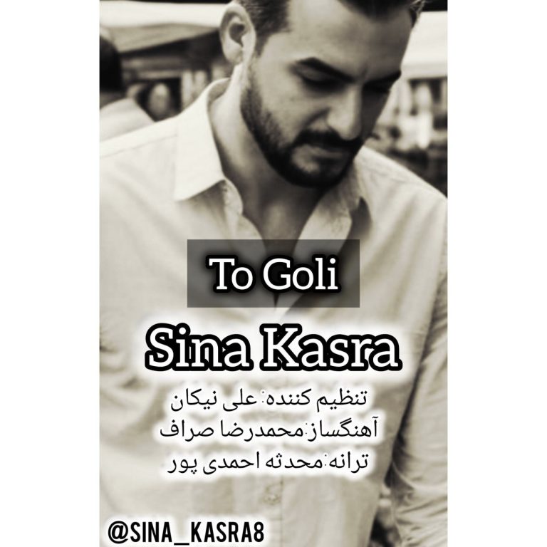 کاور آهنگ دانلود آهنگ جدید سینا کسری به نام تو گلی