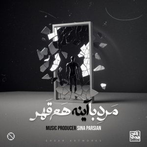 سینا پارسیان - مرد‌ با‌ آینه هم قهر