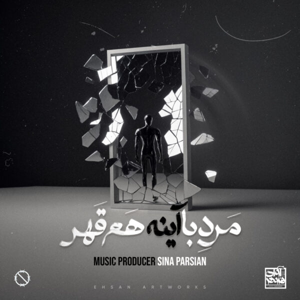 کاور آهنگ مرد‌ با‌ آینه هم قهر از سینا پارسیان