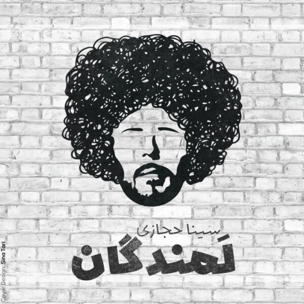 کاور آهنگ لمندگان از سینا حجازی