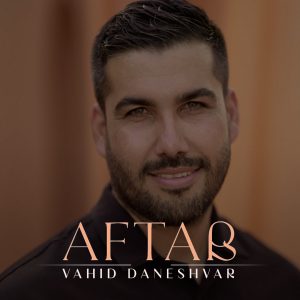 دانلود آهنگ وحید دانشور - آفتاب