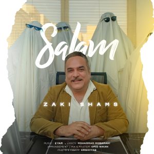 دانلود آهنگ زکی شمس آبادی - سلام