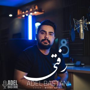 عادل باستانی - رفتی