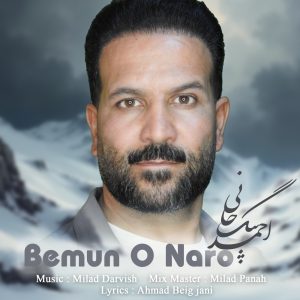 دانلود آهنگ احمد بیگجانی - بمونو نرو