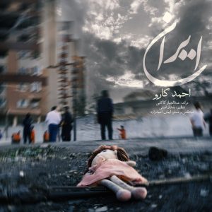 احمد کارو - ایران