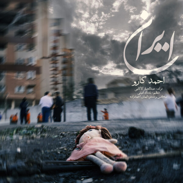 کاور آهنگ ایران از احمد کارو