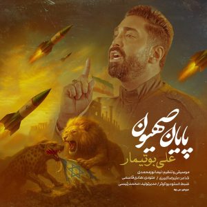 علی بوتیمار - پایان صهیون