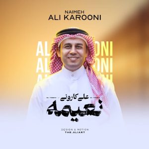 دانلود آهنگ علی کارونی - نعیمه