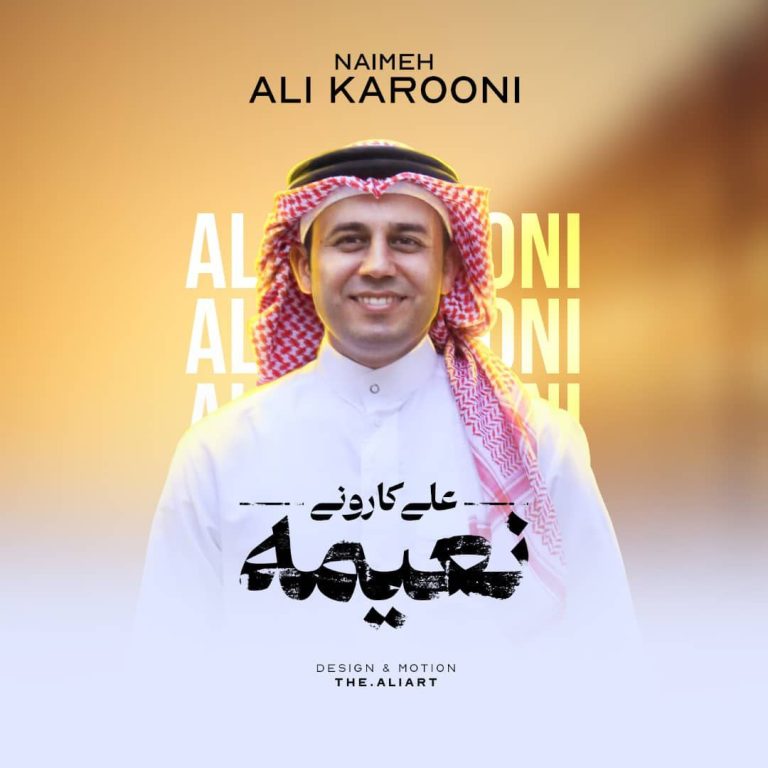 کاور آهنگ دانلود آهنگ جدید علی کارونی به نام نعیمه