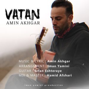 امین اخگر - وطن