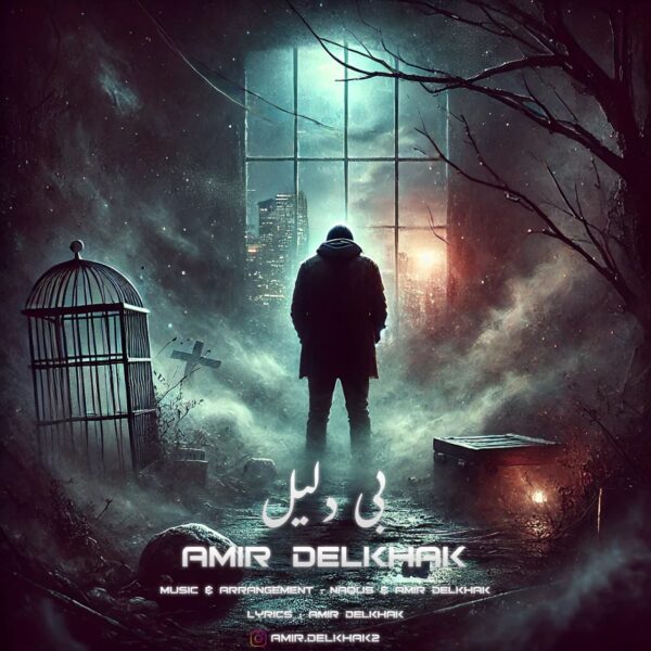 کاور آهنگ بی دلیل از امیر دل خاک