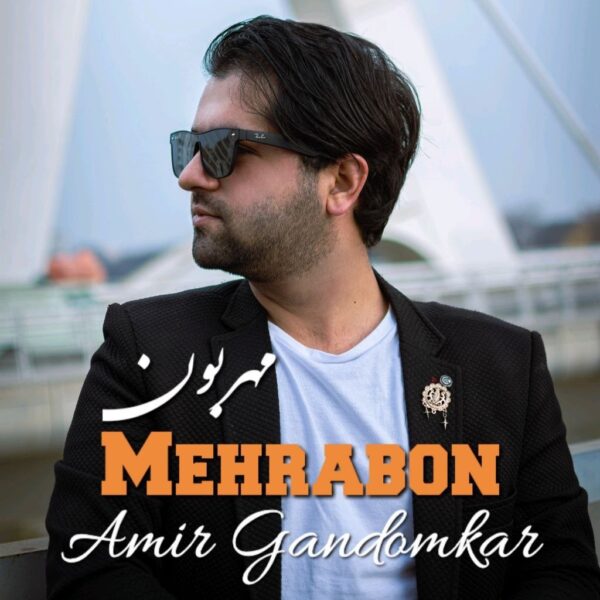 کاور آهنگ مهربون از امیر گندم کار