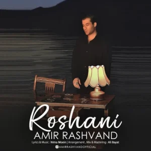 امیر رشوند – روشنی - 