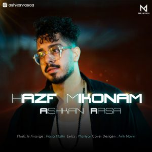 اشکان رسا - حذف میکنم