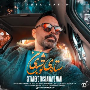 دانلود آهنگ دانیال زعیم - ستاره ی تو شبای من