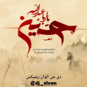 دانلود آهنگ دی جی الوان - تو قرار منی ریمیکس (جواد مقدم)