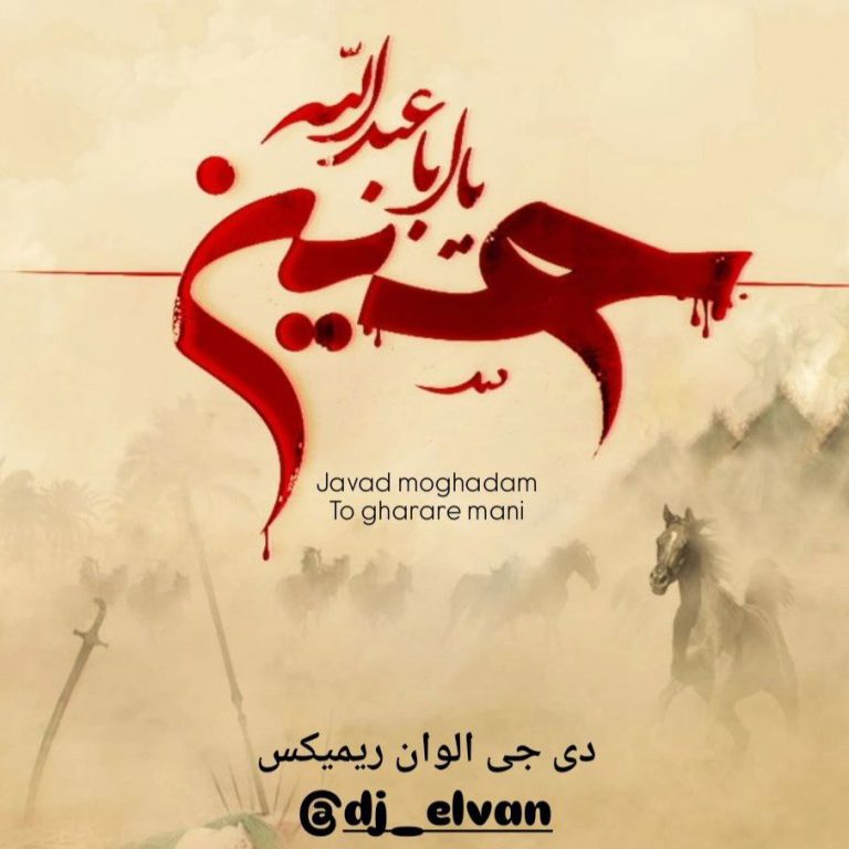 کاور آهنگ دانلود آهنگ جدید دی جی الوان به نام تو قرار منی ریمیکس (جواد مقدم)
