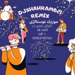 کاور پرشین نوستالژی موزیک از دیجی شهرام ۰۲۱