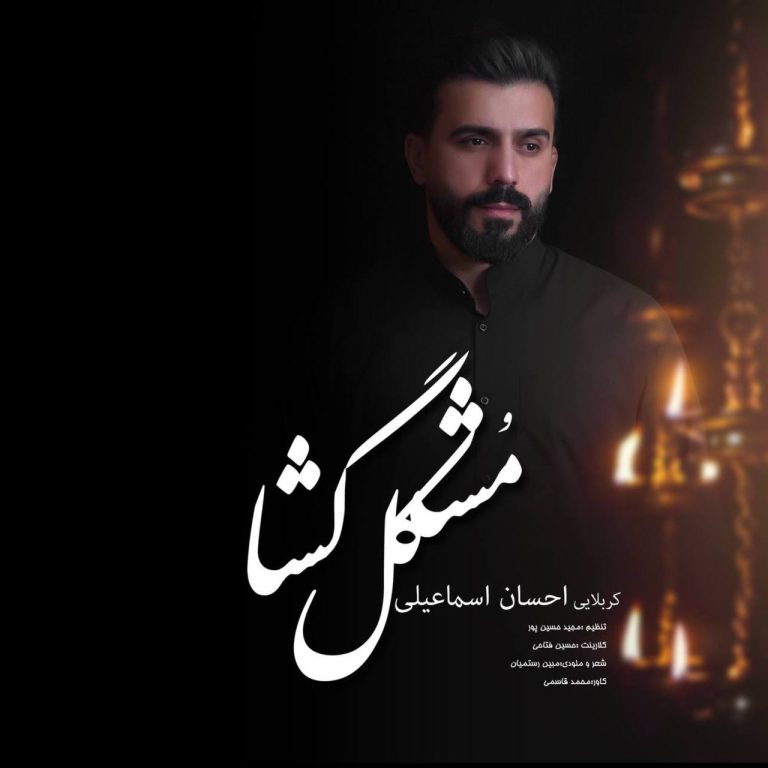 کاور آهنگ دانلود آهنگ جدید احسان اسماعیلی به نام مشکل گشا