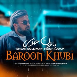 دانلود آهنگ بارون خوبی از احسان سلیمانی مقدم