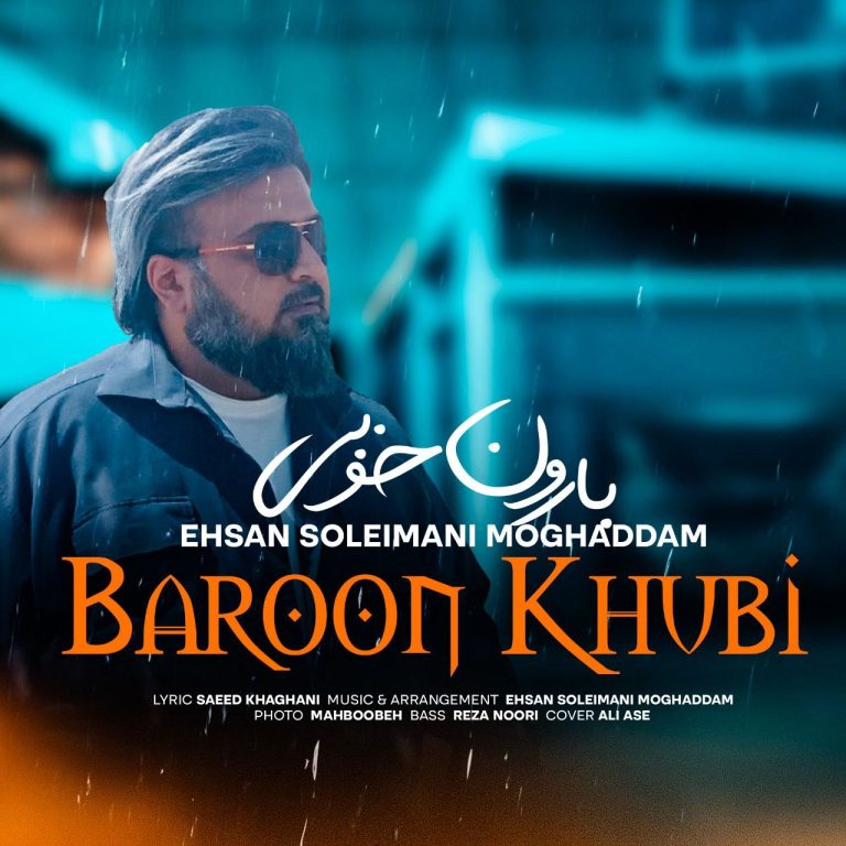 کاور آهنگ دانلود آهنگ جدید احسان سلیمانی مقدم به نام بارون خوبی