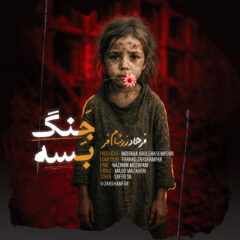 کاور جنگ بسه از فرهاد زرشام فر