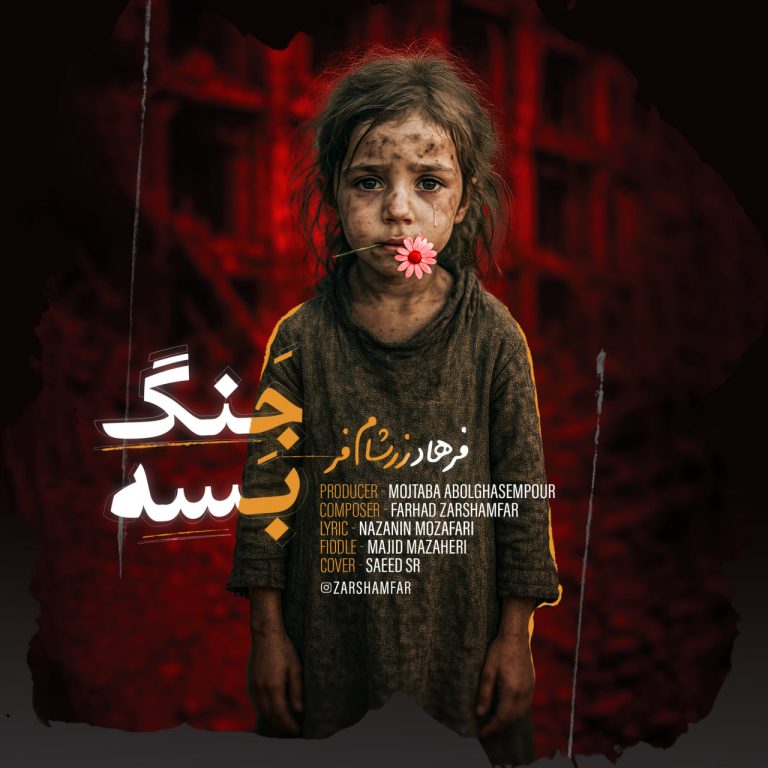 کاور آهنگ دانلود آهنگ جدید فرهاد زرشام فر به نام جنگ بسه