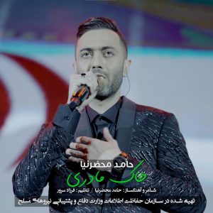 حامد محضرنیا - خاک مادری